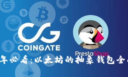 2025年必看：以太坊的抽象钱包全面解析