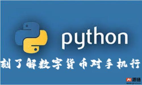 2025必看：即刻了解数字货币对手机行业的深远影响