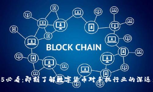 2025必看：即刻了解数字货币对手机行业的深远影响