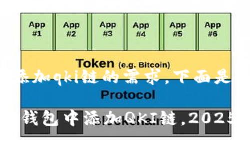 得到了关于tp钱包添加qki链的需求，下面是一个的和相关内容。

立即了解：如何在TP钱包中添加QKI链，2025必看教程！