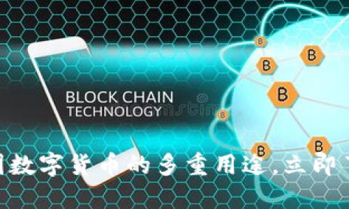 2025必看：探索中国数字货币的多重用途，立即了解未来金融的趋势