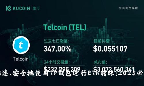 如何快速、安全地使用TP钱包进行ETH转账：2025必看指南