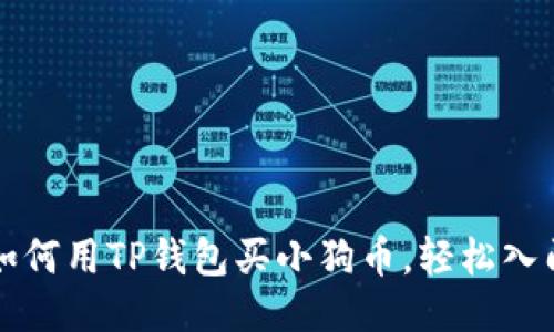 2025必看：如何用TP钱包买小狗币，轻松入门，立即行动！