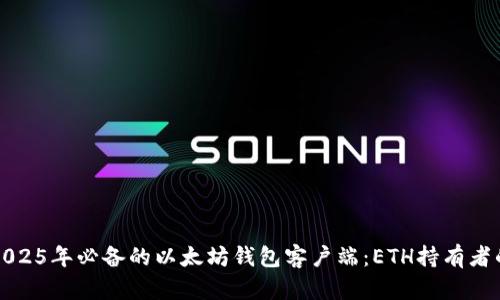 立即探索2025年必备的以太坊钱包客户端：ETH持有者的理想选择