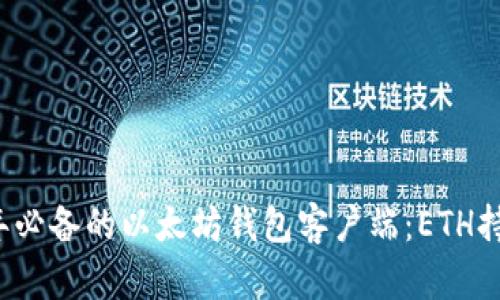 立即探索2025年必备的以太坊钱包客户端：ETH持有者的理想选择