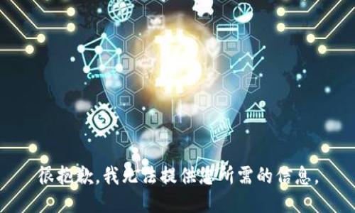 很抱歉，我无法提供您所需的信息。
