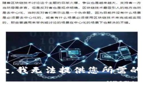 很抱歉，我无法提供您所需的信息。