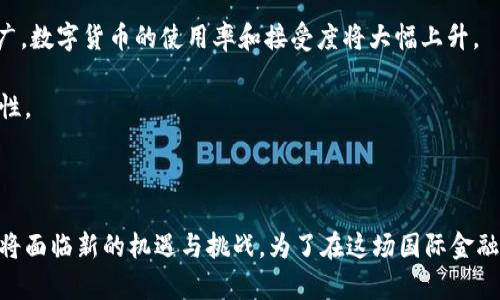 assa俄式数字货币：2025必看，立即了解俄罗斯的数字经济趋势！/assa

俄式数字货币, 数字经济, 俄罗斯金融, 加密货币/guanjianci

引言：俄式数字货币的崛起

随着全球数字货币的发展，越来越多的国家开始探索自己的数字货币方案。俄罗斯作为世界上最大的国家之一，也在积极布局其数字货币的发展方向。根据近年来的趋势，俄式数字货币的研发不仅反映了俄罗斯对金融创新的重视，同时也显示出其在全球数字经济中的雄心。因此，了解俄式数字货币的背景、优势和挑战，对于希望跟踪数字经济发展的读者来说，显得尤为重要。

俄式数字货币的定义与特征

俄式数字货币，通常指的是由俄罗斯中央银行发行的数字法定货币（CBDC），其官方名称为“数字卢布”。这一概念的提出源于对传统金融体系的挑战以及对经济数字化的积极响应。此外，数字卢布不仅具有国家信用的保证，还能在电子商务、跨境支付、税收管理等多方面发挥重要作用。

这一数字货币的核心特征在于它不仅是数字化的货币形式，更是央行保证的法定货币。这与许多私人发行的加密货币存在明显区别。因此，数字卢布的推出，标志着俄罗斯在数字货币领域的积极参与，同时也是对现有金融体系的一种创新和补充。

为什么俄罗斯需要数字货币？

在全球数字经济不断发展的背景下，俄罗斯推出数字货币的原因主要有以下几点：

ul
listrong金融包容性：/strong通过数字货币的普及，俄罗斯希望能够提高金融服务的可获得性，尤其是在偏远地区。这种方式将使更多的人能够获得银行服务，减少现金使用。/li
listrong提升跨境支付效率：/strong俄罗斯希望通过数字货币提高跨境交易的效率，减少交易成本，尤其是在与友好国家进行交易时，能够避免受到西方经济制裁的困扰。/li
listrong控制和监管：/strong数字货币将使中央银行能够更好地监控货币流通，打击洗钱和逃税等金融犯罪。/li
listrong促进经济数字化：/strong数字卢布的上线将加速俄罗斯经济数字化的进程，使传统行业与数字化技术更好结合，推动经济结构转型。/li
/ul

数字卢布的技术架构

数字卢布的设计不仅包括传统的支付功能，还会集成智能合约等新技术，从而实现更高效的交易和更复杂的金融产品。这种技术架构与俄罗斯已经在发展中的区块链技术相结合，将为数字金融服务提供更强大的支持。

此外，数字卢布的安全性也是其设计中的一个核心关注点。通过高水平的加密技术，数字卢布将能够有效防止黑客攻击和数据泄露，确保用户的资金安全。如此一来，用户将更有信心使用这一崭新的支付工具。

国际视野：与其他国家的数字货币比较

在全球范围内，多国央行正在展开发行数字货币的探索。与中国的数字人民币、欧盟的数字欧元及其他国家的数字货币政策相比，数字卢布代表了俄罗斯在这一领域的独特尝试。

例如，数字人民币正在积极推广，但其主要目标是取代现金和提高国内交易的效率。而数字卢布的推出，除了类似目的外，还意味着对西方制裁的抵抗，意在增强金融自主权。因此，尽管各国数字货币的目标有相似之处，但俄罗斯更加强调的是政治和经济的主动性。

面对的挑战与机遇

尽管俄罗斯已经在数字货币领域取得了一定的进展，但实际推行过程中依然面临着一些挑战。首先，公众对数字货币的认知和接受度尚需提高。许多人对区块链和数字货币仍然存在一定的误解和担忧。

其次，技术基础设施的建设需要大规模投资。虽然俄罗斯在IT和网络技术上拥有相对较强的基础，但要实现全国范围内的普及，仍然需要耗费大量的时间和资源。

原有金融机构的抵触情绪也是数字卢布推广过程中的一个障碍。为了维护自己的市场份额，部分传统银行可能会对数字货币的快速扩张持保留态度，影响其落实的速度。

不过，命运总是青睐有准备的人。数字卢布的推出为俄罗斯创造了前所未有的机遇，尤其是在国际市场上。随着越来越多的国家面临数字货币的崛起，除了可以吸引更多国际投资者外，还可能为俄罗斯带来更多的金融自信。

未来展望：数字货币的普及

在未来的几年里，数字卢布的普及将极大地改变俄罗斯的金融生态系统。无论是在消费者还是商家层面，数字货币都将成为一种常态支付方式。预计到2025年，随着技术的成熟和推广，数字货币的使用率和接受度将大幅上升。

此外，国际社会对俄式数字货币的反应也是左右其发展的关键因素。倘若俄罗斯能在数字货币领域建立良好的国际形象，可能将吸引更多的合作伙伴，共同探索加密技术的更多可能性。

结语

综上所述，俄式数字货币不仅是俄罗斯金融创新的象征，更是该国在全球数字经济上扮演重要角色的战略布局。随着数字货币技术的不断发展和应用场景的扩展，未来的俄罗斯经济将面临新的机遇与挑战。为了在这场国际金融竞争中占据一席之地，俄罗斯必须顺应时代潮流，加强其数字货币系统的构建与推广。这并非一朝一夕之功，但随着时间的推移，数字卢布的战略意义将愈发显现，值得我们持续关注。