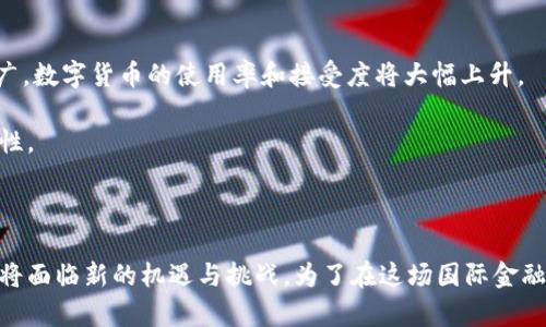 assa俄式数字货币：2025必看，立即了解俄罗斯的数字经济趋势！/assa

俄式数字货币, 数字经济, 俄罗斯金融, 加密货币/guanjianci

引言：俄式数字货币的崛起

随着全球数字货币的发展，越来越多的国家开始探索自己的数字货币方案。俄罗斯作为世界上最大的国家之一，也在积极布局其数字货币的发展方向。根据近年来的趋势，俄式数字货币的研发不仅反映了俄罗斯对金融创新的重视，同时也显示出其在全球数字经济中的雄心。因此，了解俄式数字货币的背景、优势和挑战，对于希望跟踪数字经济发展的读者来说，显得尤为重要。

俄式数字货币的定义与特征

俄式数字货币，通常指的是由俄罗斯中央银行发行的数字法定货币（CBDC），其官方名称为“数字卢布”。这一概念的提出源于对传统金融体系的挑战以及对经济数字化的积极响应。此外，数字卢布不仅具有国家信用的保证，还能在电子商务、跨境支付、税收管理等多方面发挥重要作用。

这一数字货币的核心特征在于它不仅是数字化的货币形式，更是央行保证的法定货币。这与许多私人发行的加密货币存在明显区别。因此，数字卢布的推出，标志着俄罗斯在数字货币领域的积极参与，同时也是对现有金融体系的一种创新和补充。

为什么俄罗斯需要数字货币？

在全球数字经济不断发展的背景下，俄罗斯推出数字货币的原因主要有以下几点：

ul
listrong金融包容性：/strong通过数字货币的普及，俄罗斯希望能够提高金融服务的可获得性，尤其是在偏远地区。这种方式将使更多的人能够获得银行服务，减少现金使用。/li
listrong提升跨境支付效率：/strong俄罗斯希望通过数字货币提高跨境交易的效率，减少交易成本，尤其是在与友好国家进行交易时，能够避免受到西方经济制裁的困扰。/li
listrong控制和监管：/strong数字货币将使中央银行能够更好地监控货币流通，打击洗钱和逃税等金融犯罪。/li
listrong促进经济数字化：/strong数字卢布的上线将加速俄罗斯经济数字化的进程，使传统行业与数字化技术更好结合，推动经济结构转型。/li
/ul

数字卢布的技术架构

数字卢布的设计不仅包括传统的支付功能，还会集成智能合约等新技术，从而实现更高效的交易和更复杂的金融产品。这种技术架构与俄罗斯已经在发展中的区块链技术相结合，将为数字金融服务提供更强大的支持。

此外，数字卢布的安全性也是其设计中的一个核心关注点。通过高水平的加密技术，数字卢布将能够有效防止黑客攻击和数据泄露，确保用户的资金安全。如此一来，用户将更有信心使用这一崭新的支付工具。

国际视野：与其他国家的数字货币比较

在全球范围内，多国央行正在展开发行数字货币的探索。与中国的数字人民币、欧盟的数字欧元及其他国家的数字货币政策相比，数字卢布代表了俄罗斯在这一领域的独特尝试。

例如，数字人民币正在积极推广，但其主要目标是取代现金和提高国内交易的效率。而数字卢布的推出，除了类似目的外，还意味着对西方制裁的抵抗，意在增强金融自主权。因此，尽管各国数字货币的目标有相似之处，但俄罗斯更加强调的是政治和经济的主动性。

面对的挑战与机遇

尽管俄罗斯已经在数字货币领域取得了一定的进展，但实际推行过程中依然面临着一些挑战。首先，公众对数字货币的认知和接受度尚需提高。许多人对区块链和数字货币仍然存在一定的误解和担忧。

其次，技术基础设施的建设需要大规模投资。虽然俄罗斯在IT和网络技术上拥有相对较强的基础，但要实现全国范围内的普及，仍然需要耗费大量的时间和资源。

原有金融机构的抵触情绪也是数字卢布推广过程中的一个障碍。为了维护自己的市场份额，部分传统银行可能会对数字货币的快速扩张持保留态度，影响其落实的速度。

不过，命运总是青睐有准备的人。数字卢布的推出为俄罗斯创造了前所未有的机遇，尤其是在国际市场上。随着越来越多的国家面临数字货币的崛起，除了可以吸引更多国际投资者外，还可能为俄罗斯带来更多的金融自信。

未来展望：数字货币的普及

在未来的几年里，数字卢布的普及将极大地改变俄罗斯的金融生态系统。无论是在消费者还是商家层面，数字货币都将成为一种常态支付方式。预计到2025年，随着技术的成熟和推广，数字货币的使用率和接受度将大幅上升。

此外，国际社会对俄式数字货币的反应也是左右其发展的关键因素。倘若俄罗斯能在数字货币领域建立良好的国际形象，可能将吸引更多的合作伙伴，共同探索加密技术的更多可能性。

结语

综上所述，俄式数字货币不仅是俄罗斯金融创新的象征，更是该国在全球数字经济上扮演重要角色的战略布局。随着数字货币技术的不断发展和应用场景的扩展，未来的俄罗斯经济将面临新的机遇与挑战。为了在这场国际金融竞争中占据一席之地，俄罗斯必须顺应时代潮流，加强其数字货币系统的构建与推广。这并非一朝一夕之功，但随着时间的推移，数字卢布的战略意义将愈发显现，值得我们持续关注。