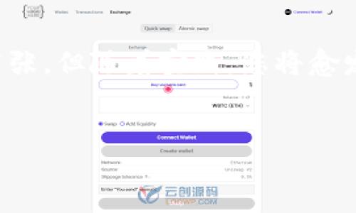 在TP钱包中转换币种的过程相对简单。以下是详细的步骤和说明，帮助您快速了解如何在TP钱包中进行币种转换。

第一步：打开TP钱包
首先，您需要在手机上打开TP钱包。如果您还没有下载，可以在应用商店中搜索“TP钱包”并进行下载。打开后，您需要输入密码或使用指纹进行验证，以确保安全。

第二步：查看您的资产
成功登录后，您会看到您的资产概览。在这里，您可以查看当前持有的各种数字货币。通常，您可以看到诸如USDT、ETH、BTC等币种的余额。确保您了解哪些币种是您想要转换的对象。

第三步：选择转换功能
在资产页面，您会看到“兑换”或“转换”的选项。点击这个选项以进入币种转换功能。有时候，这个功能也可能在“更多”或“工具”菜单下。

第四步：选择要兑换的币种
在兑换界面，您需要选择要兑换的币种。例如，如果您想将USDT转换为ETH，您需要在“从”这一栏中选择USDT，而在“到”这一栏中选择ETH。

第五步：输入兑换数量
接下来，在相应的输入框中输入您想要兑换的数量。请注意，兑换数量可能受到最小兑换限额的限制，因此确保您的输入符合要求。此外，TP钱包系统会自动计算出您将获得的另一种币种的数量。

第六步：确认兑换
双重确认您选择的币种和兑换的数量没有错误后，点击“确认”按钮。在某些情况下，系统会显示当前兑换的汇率以及相关手续费，您需要仔细阅读并确认无误。

第七步：交易完成
一旦确认，TP钱包将处理您的兑换请求。根据当前网络负荷，交易所需的时间可能会有所不同，通常在几分钟内完成。在交易完成后，您将在资产页面上看到更新的余额。同时，您可以查看交易记录以确认币种转换的细节。

第八步：注意安全措施
在进行任何交易或兑换时，请务必关注安全性。确保您的钱包已开启双重认证，使用强密码，并定期备份您的助记词或私钥，以防丢失。交易完成后，您还可以检查您的交易哈希，在相应的区块链浏览器中查看交易状态。

结束语
通过上述步骤，您应该能够在TP钱包中轻松完成币种转换。对于新手用户，初次操作可能会有些紧张，但随着实践，您将愈发熟悉并掌握这一过程。记得时刻关注市场变化，合理选择兑换时机，以获取最佳的兑换率。

TP钱包, 数字货币, 币种转换, 钱包使用/guanjianci
2025必看！立即掌握TP钱包中的币种转换技巧