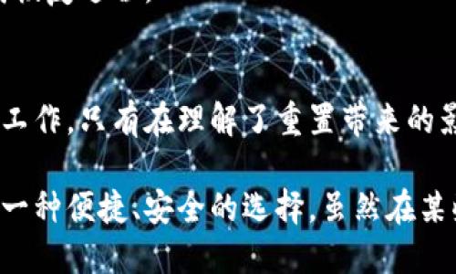 在讨论TP钱包重置账户的问题之前，让我们首先了解什么是TP钱包以及它在数字货币生态系统中的作用。

什么是TP钱包？
TP钱包是一款流行的数字货币钱包，支持多种区块链资产的存储、交易和管理。作为一种非托管钱包，TP钱包允许用户掌握自己的私钥，从而确保用户对自己资产的完全控制。TP钱包不仅能够存储主流的加密货币，如比特币和以太坊，还支持多种代币，适合不同需求的用户。

账户重置的背景
无论是由于安全考虑、账户信息更改，还是需要重新配置钱包设置，用户可能会考虑重置自己的TP钱包账户。重置账户实际上是将已存在账户的信息进行清除，便于用户重新开始。

TP钱包重置账户的后果
当你选择重置TP钱包账户时，你应该充分理解这可能带来的多方面影响：

h41. 资产丢失的风险/h4
首先，重置账户可能导致资产丢失。这是因为在重置过程中，所有私钥及相关的资产信息将被清除。如果你没有备份这些信息，账户中的所有数字资产可能会因为无法访问而永久丢失。因此，在进行重置之前，务必先对你的资产进行全面备份。

h42. 数据恢复的重要性/h4
其次，TP钱包允许用户导入助记词或私钥来恢复账户。如果你已经重置了账户，但又找到了备份的助记词，你依然可以恢复到账户中的资产。虽然重置账户提供了一种简化管理的方法，但用户必须清楚，只有在对备份信息进行了适当记录后，才能避免因重置而导致的财务损失。

h43. 隐私与安全性/h4
此外，重置账户也可能带来隐私和安全方面的影响。许多用户在使用TP钱包的过程中，可能存储了一些个人信息或者交易历史。重置账户可能会使这些信息丢失，从而在一定程度上增加隐私风险。然而，这也能清除一些潜在的安全隐患，特别是在用户账户受到威胁的情况下。

h44. 用户体验的改变/h4
最后，重置账户将改变用户的体验。用户在账户里熟悉的设置和偏好将会被清除。对于习惯了现有操作方式的用户来说，这可能需要一定的时间去适应新的环境。因此，在做出重置决定前，用户需要仔细考虑自己是否真的需要重新开始。

重置TP钱包账户的步骤
如果你已经决定重置TP钱包账户，以下是一些步骤供你参考：

h41. 备份所有重要的信息/h4
在任何情况下，首先进行的步骤都是备份。确保你已经安全保存了你的助记词和私钥。可以考虑使用纸质文件或者加密存储的方式来保存这类敏感信息。

h42. 进入TP钱包设置/h4
打开TP钱包应用程序，进入设置页面，找到重置账户的选项。通常该选项可以在账户管理或安全设置中找到。

h43. 按照提示完成重置/h4
在确认重置之前，TP钱包通常会提醒用户关于资产丢失的风险。如果你已经备份好所有信息，确认重置后请按照屏幕上的指示完成重置过程。

h44. 重置后的恢复/h4
在完成重置后，你可以选择使用备份的助记词或私钥来重新获取你的资产。通过进入TP钱包的导入页面，输入助记词，完成恢复过程。

总结
重置TP钱包账户是一个重要的决定，必须谨慎进行。用户应该清楚其风险和后果，并确保在进行重置之前做好充足的备份工作。只有在理解了重置带来的影响后，才能更好地管理自己的数字资产。在保护自己资产的同时，也能够享受使用数字钱包的便捷性。

随着区块链技术的不断进步和数字货币市场的发展，用户对于数字资产管理的需求越来越高。在这个背景下，TP钱包作为一种便捷、安全的选择，虽然在某些情况下需要重置账户，但通过合理的准备和理解，用户仍然可以在数字资产管理的道路上走得更加顺畅。