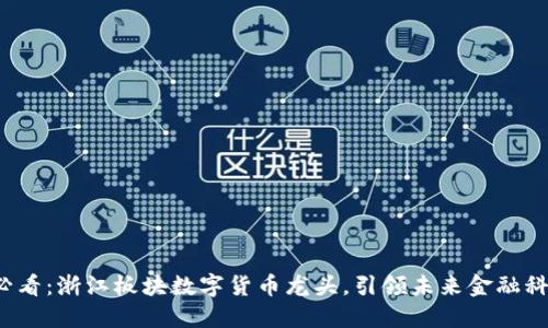 2025必看：浙江板块数字货币龙头，引领未来金融科技创新