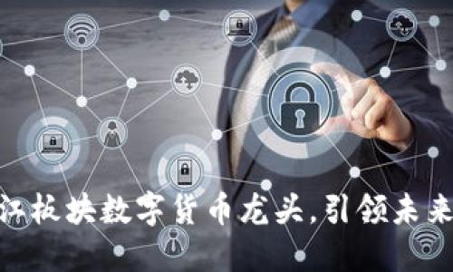2025必看：浙江板块数字货币龙头，引领未来金融科技创新