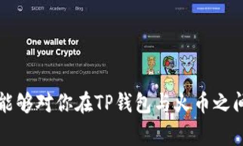 在TP钱包（TokenPocket）上转账至火币交易所时，选择合适的网络非常重要。以下是一些建议，与不同的网络选择相关的详细信息，以及如何选择和使用这些网络。请注意，根据市场情况和各个项目的要求，网络的可用性和费用可能会有所变化。

不同的区块链网络

在TP钱包与火币之间进行转账时，通常会有多个区块链网络可供选择。常见的网络包括以太坊（Ethereum）、币安智能链（BSC）、波场（Tron）等。选择合适的网络不仅影响转账的速度，还会影响手续费。以下是一些主流网络的特点。

以太坊网络

以太坊是全球第二大加密货币平台，以其智能合约功能而闻名。在TP钱包中选择以太坊网络转账至火币时，通常具有较高的安全性。但需要注意的是，交易费用相对较高，尤其在网络繁忙时，手续费可能会大幅上升。因此，如果你不急于确认交易，建议选择此网络的低峰时段进行转账。

币安智能链（BSC）

币安智能链是由币安推出的一条热门区块链，因其成本较低和速度较快而受到广大用户的欢迎。如果你在TP钱包中选择BSC网络转账至火币，通常手续费会比以太坊低很多，且交易确认速度较快。这使得BSC成为许多用户进行转账时的首选网络。

波场网络

波场（Tron）同样是一种流行的区块链网络，适用于高频交易和小额转账。使用波场网络进行转账时，手续费往往不到以太坊和币安智能链的一半。因此，如果你的转账金额不是很高，波场网络可以为你节省费用。

选择合适的网络的因素

选择合适的网络需要考虑多个因素，包括但不限于：转账速度、手续费、目标资产的支持情况等。首先，客服中心可澄清火币支持的网络类型。在创建转账时，务必仔细核对确认网络与目标地址匹配，上述网络中常见的资产可能会有所不同。

其次，如果你希望在短时间内确保资金到账，则可以选择目前网络实施较为顺畅的选择。同时，市场需求和时间节点也会影响网络的拥堵程度，合理安排转账时间，可以降低手续费风险。

转账步骤

在TP钱包中选择网络并进行转账的步骤如下：

ol
  li打开TP钱包应用，登录账户。/li
  li在钱包主页点击“转账”按钮。/li
  li选择你想要转账的加密资产（如USDT、BTC等）。/li
  li选择转账网络。根据需要选择以太坊、BSC或波场。确保你的火币账户支持该网络。/li
  li输入火币提供的接收地址，并确认地址无误。/li
  li输入想要转账的金额，注意查看对应的交易费用。/li
  li确认所有信息无误后，输入密码或使用生物识别技术进行确认。/li
/ol

安全注意事项

在进行转账时，确保采取适当的安全措施。例如，务必将火币的接收地址复制粘贴，而不是手动输入，避免可能的错误。此外，避免在公共Wi-Fi下进行敏感操作，以防止潜在的信息被窃取。

总结

总之，在TP钱包转账至火币时，选择适当的网络是确保交易顺利进行的关键。以太坊、币安智能链以及波场都是可供选择的网络，各有优劣。在进行转账时，要根据自身需求、资产类型以及手续费情况，综合考虑并选择适合的网络。

除了上述因素之外，还需时刻关注市场动态，了解转账的实时费用和速度变化。合理规划，确保每一次交易都能够顺利完成，享受数字资产交易的乐趣。

此外，定期关注火币及TP钱包的公告，确保获取最新的转账政策和网络支持信息。在这个快速发展的加密市场中，精通这些细节将为你节省不少时间和金钱。

延伸阅读与资源

欲了解更多有关TP钱包与火币的相关信息，可以查阅以下资源：

ul
  lia href=