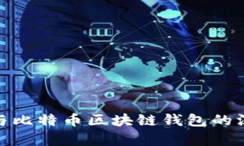 2025必看：以太坊与比特币区块链钱包的深入解析与使用指南
