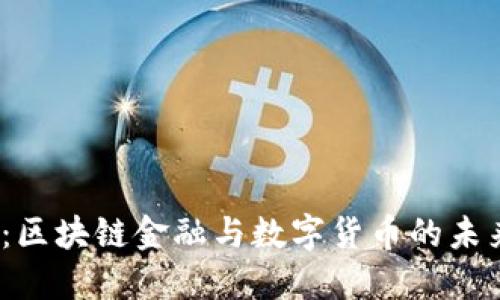 2025必看：区块链金融与数字货币的未来发展趋势