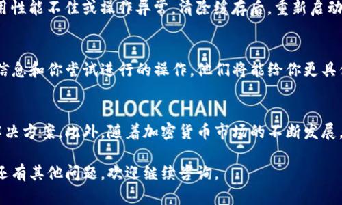 首先，在进行TP钱包的发币交易时，如果遇到操作不了的情况，首先要排查以下几个方面的问题：

### 1. 检查网络连接
在进行任何数字货币交易时，稳定的网络连接是至关重要的。如果你的网络不稳定或者信号较差，可能会导致交易无法发起或完成。

### 2. 钱包版本更新
确保你的TP钱包是最新版本。有时候，旧版本的应用程序可能会出现bugs，导致某些功能无法正常使用。你可以通过应用商店检查更新并进行升级。

### 3. 确认账户余额
另一个常见的问题是账户余额不足。如果你尝试进行的交易金额超过了你钱包中的余额，交易将无法完成。请确保你的账户中有足够的币种来支持交易，此外还要考虑网络手续费的支出。

### 4. 发送地址的正确性
检查你输入的接收地址是否正确。一个错误的地址可能不仅会导致交易失败，还可能造成资金的损失。因此，务必仔细核对地址，确保没有多余的空格或错误的字符。

### 5. 网络繁忙情况
加密货币网络在高峰时段可能会非常繁忙。这意味着你的交易可能要等待更长时间才能被处理。在这种情况下，你可以选择增加手续费以提高交易的优先级。

### 6. 安全设置和权限
某些钱包提供了增强的安全设置，如二次验证等功能。如果开启了这些功能，但未能正确输入验证码等信息，交易可能会被阻止。因此，确保遵循钱包的安全验证步骤。

### 7. 清除缓存和重新启动应用
如果以上步骤都没有解决问题，可以尝试清除钱包应用程序的缓存数据。缓存可能会导致应用性能不佳或操作异常。清除缓存后，重新启动应用程序，检查问题是否得到解决。

### 8. 联系客服支持
如果在排查了上述因素后仍然无法进行交易，建议联系TP钱包的客服支持。提供详细的错误信息和你尝试进行的操作，他们将能给你更具体的帮助和建议。

### 结论
TP钱包发币交易操作不了的原因可能有很多，排查这些常见问题通常能帮助用户迅速找到解决方案。此外，随着加密货币市场的不断发展，用户在进行交易时还应提高警觉性，通过多途径了解市场动态，以便更好地管理自己的资产。

以上就是对TP钱包发币交易操作不了的一些排查建议和解决方法，希望对你有所帮助！如果还有其他问题，欢迎继续咨询。