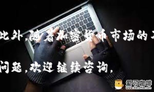 首先，在进行TP钱包的发币交易时，如果遇到操作不了的情况，首先要排查以下几个方面的问题：

### 1. 检查网络连接
在进行任何数字货币交易时，稳定的网络连接是至关重要的。如果你的网络不稳定或者信号较差，可能会导致交易无法发起或完成。

### 2. 钱包版本更新
确保你的TP钱包是最新版本。有时候，旧版本的应用程序可能会出现bugs，导致某些功能无法正常使用。你可以通过应用商店检查更新并进行升级。

### 3. 确认账户余额
另一个常见的问题是账户余额不足。如果你尝试进行的交易金额超过了你钱包中的余额，交易将无法完成。请确保你的账户中有足够的币种来支持交易，此外还要考虑网络手续费的支出。

### 4. 发送地址的正确性
检查你输入的接收地址是否正确。一个错误的地址可能不仅会导致交易失败，还可能造成资金的损失。因此，务必仔细核对地址，确保没有多余的空格或错误的字符。

### 5. 网络繁忙情况
加密货币网络在高峰时段可能会非常繁忙。这意味着你的交易可能要等待更长时间才能被处理。在这种情况下，你可以选择增加手续费以提高交易的优先级。

### 6. 安全设置和权限
某些钱包提供了增强的安全设置，如二次验证等功能。如果开启了这些功能，但未能正确输入验证码等信息，交易可能会被阻止。因此，确保遵循钱包的安全验证步骤。

### 7. 清除缓存和重新启动应用
如果以上步骤都没有解决问题，可以尝试清除钱包应用程序的缓存数据。缓存可能会导致应用性能不佳或操作异常。清除缓存后，重新启动应用程序，检查问题是否得到解决。

### 8. 联系客服支持
如果在排查了上述因素后仍然无法进行交易，建议联系TP钱包的客服支持。提供详细的错误信息和你尝试进行的操作，他们将能给你更具体的帮助和建议。

### 结论
TP钱包发币交易操作不了的原因可能有很多，排查这些常见问题通常能帮助用户迅速找到解决方案。此外，随着加密货币市场的不断发展，用户在进行交易时还应提高警觉性，通过多途径了解市场动态，以便更好地管理自己的资产。

以上就是对TP钱包发币交易操作不了的一些排查建议和解决方法，希望对你有所帮助！如果还有其他问题，欢迎继续咨询。
