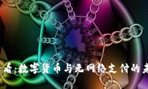 2025必看：数字货币与无网络支付的未来趋势