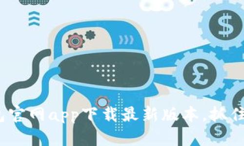 2025必看！TP钱包官网app下载最新版本，抓住数字资产的未来！