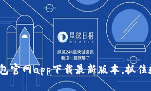 2025必看！TP钱包官网app下载最新版本，抓住数字资产的未来！