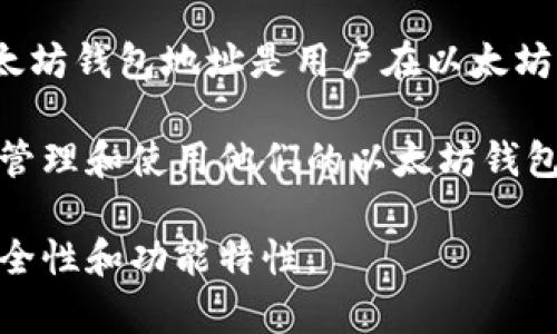 以太坊（Ethereum）并不是由某一家公司拥有的，它是一个去中心化的开源区块链平台。以太坊钱包地址是用户在以太坊网络中用于接收和发送以太币（Ether）和其他基于以太坊的加密货币和代币的唯一标识符。

每个以太坊钱包地址都是通过一个公钥生成的，用户可以使用各种软件或硬件钱包来创建、管理和使用他们的以太坊钱包。流行的以太坊钱包包括MetaMask、MyEtherWallet、Ledger和Trezor等。

如果你需要投资或使用以太坊，建议你选择一个信誉良好的钱包，并仔细研究各个钱包的安全性和功能特性。