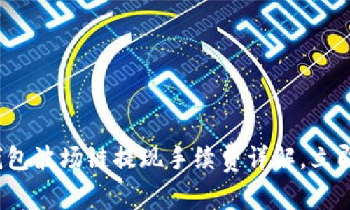2025必看：TP钱包波场链提现手续费详解，立即掌握省钱技巧！