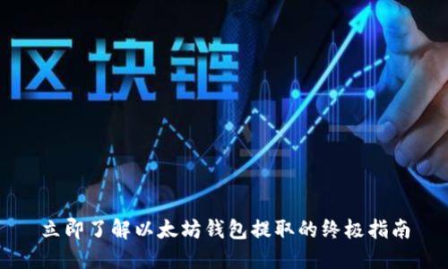 立即了解以太坊钱包提取的终极指南