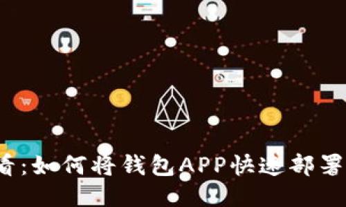 2025必看：如何将钱包APP快速部署到以太坊