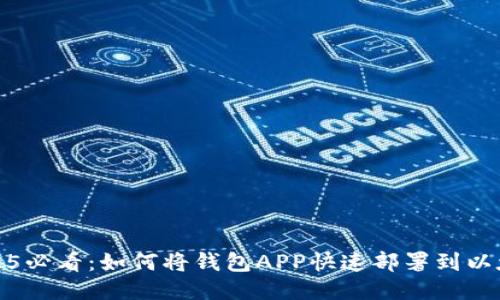2025必看：如何将钱包APP快速部署到以太坊