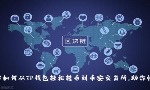 立即了解如何从TP钱包轻松转币到币安交易所，助你快速交易！