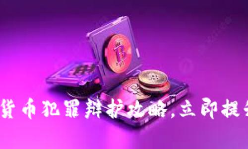 2025必看：数字货币犯罪辩护攻略，立即提升你的法律知识！