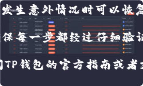 要将猪猪币提到TP钱包，您需要遵循一系列步骤。以下是详细的指南，帮助您轻松实现这一过程。

步骤一：确定猪猪币的网络和地址
在您开始之前，首先需要确认猪猪币（ZhuZhuCoin）是基于哪个区块链网络（例如Ethereum、BSC等）。这将影响您从交易所或其他钱包转账到TP钱包时所需的地址格式和网络选择。确保您在进行任何转账之前了解这一点，从而避免资产丢失。

步骤二：下载并安装TP钱包
如果您还没有TP钱包，请前往官网或应用商店下载并安装。TP钱包是一个安全性较高的加密货币钱包，支持多种币种和网络，具备良好的用户体验。安装过程非常简单，您只需按照提示操作即可。

步骤三：创建或导入钱包
一旦安装完TP钱包，您可以选择创建一个新钱包或者导入已有的钱包。创建新钱包时，系统会提供助记词（mnemonic phrase），请务必妥善保存，因为它是恢复钱包的唯一凭证。相反，如果您已有钱包，则可以使用私钥或助记词进行导入。

步骤四：获取TP钱包地址
在TP钱包中，使用以下步骤获取您的钱包地址：
ul
   li打开TP钱包应用程序。/li
   li选择要接收的币种，确保选择与您即将转账的猪猪币相同的网络。/li
   li点击“接收”按钮，系统会显示您的钱包地址，您可以复制这个地址。/li
/ul

步骤五：前往交易所或其他钱包进行提币
接下来，您需要登录到您持有猪猪币的交易所或钱包。选择提币（Withdraw）选项，输入您在TP钱包中获得的地址。如果该交易所或钱包要求您选择网络，请务必选择与猪猪币相同的网络，以避免转账错误。

步骤六：确认提币信息
在确认提币信息之前，仔细检查输入的地址和网络设置。确保没问题后，确认并提交提款请求。大部分交易所会要求您进行二次验证，通常是通过短信或电子邮件进行确认。这是为了确保安全性，防止未授权的提币。

步骤七：等待确认
一旦提交了提款请求，您需要等待交易确认。不同区块链网络的确认时间不同，有些可能需要几分钟，有些则可能需要更长时间。您可以通过交易所提供的区块链浏览器链接来实时查看交易状态。

步骤八：检查TP钱包余额
在您的TP钱包中定期检查余额。当交易确认后，您应该能够在TP钱包中看到猪猪币的余额。此时，您可以开始进行交易，或将猪猪币转至其他钱包或交易所，进行进一步的操作。

小贴士
在转账过程中，要保持警惕，确保您输入的地址无误并且选择了正确的网络。此外，定期备份您的助记词，以便发生意外情况时可以恢复您的钱包。

总结来说，将猪猪币提到TP钱包的过程相对简单，只需按照上述步骤进行。在加密货币的世界中，安全第一，确保每一步都经过仔细验证，从而保护您的资产安全。

通过以上步骤，您应该能够顺利完成将猪猪币提到TP钱包的操作。如果您还有其他疑问或遇到问题，可以查阅TP钱包的官方指南或者支持页面。希望以上信息能帮助到您！