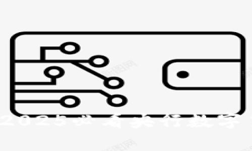 立即报名！2025必看央行数字货币全解析