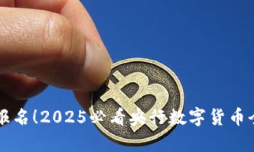 立即报名！2025必看央行数字货币全解析