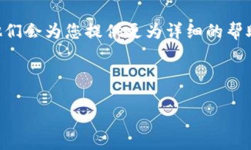 TP钱包下载遇到问题？这里有解决方法！

近年来，数字货币的普及使得各种钱包应用应运而生，而TP钱包作为一款备受欢迎的多链钱包，也吸引了大量用户。然而，最近有用户反馈在下载TP钱包时遇到困难，那么出现这个问题的原因是什么呢？我们将逐一探讨，并为您提供相应的解决方案。

可能的下载问题原因

在下载TP钱包时，用户可能遇到以下几种常见问题：

ul
    listrong网络连接不稳定：/strong网络的问题是最常见的下载障碍。无论是Wi-Fi还是移动数据，连接不稳定都可能导致下载失败。/li
    listrong应用商店问题：/strong有时候，应用商店会因为各类问题（如维护、升级等）导致暂时无法下载应用。/li
    listrong设备兼容性：/strong某些设备可能由于系统版本过低或硬件限制而无法顺利下载应用。/li
    listrong地区限制：/strong某些钱包应用可能在特定地区遭到限制，您所在的地区可能无法访问相关下载链接。/li
/ul

解决方法

对于以上提到的问题，这里有一些有效的解决方法：

ul
    listrong检查网络连接：/strong首先请确保您的设备连接到稳定的网络。如果是在Wi-Fi下，尝试重新连接或换用移动数据。如果在移动数据下，试试切换到Wi-Fi。/li
    listrong更新应用商店：/strong确保您使用的应用商店是最新版本。此举可以减少由于商店自身的问题而导致的下载失败。/li
    listrong检查设备兼容性：/strong如果您的设备系统较旧，建议考虑进行系统更新，或咨询TP钱包的官方支持，确认您的设备是否支持该钱包。/li
    listrong使用备用下载方式：/strong如果在主流应用商店无法下载，您可以前往TP钱包的官方网站寻找APK文件进行手动安装。/li
/ul

使用TP钱包的优势

尽管在下载过程中可能会遇到一些小问题，但TP钱包所带来的便利和优势绝对值得等待。它具备以下几个主要优势：

ul
    listrong多链支持：/strongTP钱包支持多种区块链资产，用户可以在一个平台上管理多种数字资产，极大地方便了资产的管理。/li
    listrong安全性高：/strongTP钱包采用了多重加密技术，保护用户的资产安全。此外，用户可以设置多重签名，进一步增强安全性。/li
    listrong用户体验友好：/strongTP钱包界面设计简洁，易于上手，适合各种层次的用户。初学者也能快速找到自己需要的功能。/li
    listrong积极的社区支持：/strongTP钱包一直以来重视用户反馈，积极与社区互动，快速修复问题并推出新功能，确保用户体验不断。/li
/ul

下载TP钱包的正确步骤

那么，在确认网络及设备无误的情况下，如何正确下载TP钱包呢？以下是一步一步的下载指南：

ol
    li前往应用商店：根据您的设备类型（iOS或Android），打开App Store或Google Play Store。/li
    li搜索“TP钱包”：在搜索框中输入“TP钱包”，点击搜索。/li
    li选中正确的应用：找到TP钱包的官方应用，确认开发者信息以防下载到其他类似的应用。/li
    li点击下载按钮：点击“下载”或“安装”，根据提示进行操作。/li
    li安装完成后，打开应用： डाउनलोड完成后，找到应用并打开，按照提示进行账户注册或登录。/li
/ol

总结

虽然在下载TP钱包时可能会遇到一些问题，但通过对可能原因的分析和解决方案的实践，您可以顺利下载并使用这款钱包。TP钱包凭借其多链支持、安全性强、用户友好的界面等优点，成为了许多用户的首选数字资产管理工具。

希望上述信息能够帮助您解决下载TP钱包的问题。如果您依然遇到困难，不妨直接联系TP钱包的客服支持，他们会为您提供更为详细的帮助。

TP钱包, 数字资产, 下载问题, 钱包应用/guanjianci

【2025必看】TP钱包下载遇到障碍？立即解决您的问题！