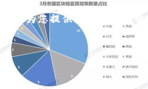 TP钱包下载遇到问题？这里有解决方法！

近年来，数字货币的普及使得各种钱包应用应运而生，而TP钱包作为一款备受欢迎的多链钱包，也吸引了大量用户。然而，最近有用户反馈在下载TP钱包时遇到困难，那么出现这个问题的原因是什么呢？我们将逐一探讨，并为您提供相应的解决方案。

可能的下载问题原因

在下载TP钱包时，用户可能遇到以下几种常见问题：

ul
    listrong网络连接不稳定：/strong网络的问题是最常见的下载障碍。无论是Wi-Fi还是移动数据，连接不稳定都可能导致下载失败。/li
    listrong应用商店问题：/strong有时候，应用商店会因为各类问题（如维护、升级等）导致暂时无法下载应用。/li
    listrong设备兼容性：/strong某些设备可能由于系统版本过低或硬件限制而无法顺利下载应用。/li
    listrong地区限制：/strong某些钱包应用可能在特定地区遭到限制，您所在的地区可能无法访问相关下载链接。/li
/ul

解决方法

对于以上提到的问题，这里有一些有效的解决方法：

ul
    listrong检查网络连接：/strong首先请确保您的设备连接到稳定的网络。如果是在Wi-Fi下，尝试重新连接或换用移动数据。如果在移动数据下，试试切换到Wi-Fi。/li
    listrong更新应用商店：/strong确保您使用的应用商店是最新版本。此举可以减少由于商店自身的问题而导致的下载失败。/li
    listrong检查设备兼容性：/strong如果您的设备系统较旧，建议考虑进行系统更新，或咨询TP钱包的官方支持，确认您的设备是否支持该钱包。/li
    listrong使用备用下载方式：/strong如果在主流应用商店无法下载，您可以前往TP钱包的官方网站寻找APK文件进行手动安装。/li
/ul

使用TP钱包的优势

尽管在下载过程中可能会遇到一些小问题，但TP钱包所带来的便利和优势绝对值得等待。它具备以下几个主要优势：

ul
    listrong多链支持：/strongTP钱包支持多种区块链资产，用户可以在一个平台上管理多种数字资产，极大地方便了资产的管理。/li
    listrong安全性高：/strongTP钱包采用了多重加密技术，保护用户的资产安全。此外，用户可以设置多重签名，进一步增强安全性。/li
    listrong用户体验友好：/strongTP钱包界面设计简洁，易于上手，适合各种层次的用户。初学者也能快速找到自己需要的功能。/li
    listrong积极的社区支持：/strongTP钱包一直以来重视用户反馈，积极与社区互动，快速修复问题并推出新功能，确保用户体验不断。/li
/ul

下载TP钱包的正确步骤

那么，在确认网络及设备无误的情况下，如何正确下载TP钱包呢？以下是一步一步的下载指南：

ol
    li前往应用商店：根据您的设备类型（iOS或Android），打开App Store或Google Play Store。/li
    li搜索“TP钱包”：在搜索框中输入“TP钱包”，点击搜索。/li
    li选中正确的应用：找到TP钱包的官方应用，确认开发者信息以防下载到其他类似的应用。/li
    li点击下载按钮：点击“下载”或“安装”，根据提示进行操作。/li
    li安装完成后，打开应用： डाउनलोड完成后，找到应用并打开，按照提示进行账户注册或登录。/li
/ol

总结

虽然在下载TP钱包时可能会遇到一些问题，但通过对可能原因的分析和解决方案的实践，您可以顺利下载并使用这款钱包。TP钱包凭借其多链支持、安全性强、用户友好的界面等优点，成为了许多用户的首选数字资产管理工具。

希望上述信息能够帮助您解决下载TP钱包的问题。如果您依然遇到困难，不妨直接联系TP钱包的客服支持，他们会为您提供更为详细的帮助。

TP钱包, 数字资产, 下载问题, 钱包应用/guanjianci

【2025必看】TP钱包下载遇到障碍？立即解决您的问题！