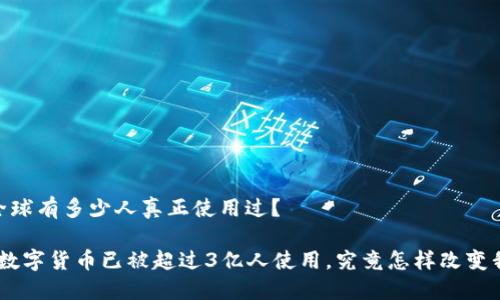 数字货币：全球有多少人真正使用过？

2025必看：数字货币已被超过3亿人使用，究竟怎样改变我们的生活？