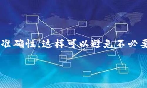 充值 USDT 到交易所的步骤可能因不同的交易所和钱包而有所不同，但通常过程是相似的。以下是一个详细的步骤指南，帮助你将你的 USDT 从 TP 钱包充值到交易所。

步骤一：选择交易所并注册账户
首先，你需要选择一个支持 USDT 的交易所。在选择交易所时，可以考虑交易所的声誉、手续费、客户支持以及可用的交易对等因素。如果你还没有账户，需先在选定的交易所注册一个账户。请确保使用安全的密码，并启用双重验证，以保障你的账户安全。

步骤二：在交易所获取充值地址
注册并登录交易所后，找到“充值”或“存款”选项。选择 USDT 作为充值币种，交易所将生成一个专属于你的 USDT 地址。这个地址是一个字符串，通常由字母和数字组成。请确保复制整个地址，稍后在 TP 钱包中粘贴时不要出错。

步骤三：打开 TP 钱包
打开你的 TP 钱包，确保你已成功登录。TP 钱包是一款可靠的数字货币钱包，用户界面直观，可以方便地进行操作。

步骤四：查找 USDT 并进行转账
在 TP 钱包中，寻找 USDT 选项，并选择“发送”或“转账”。在此，你需要输入刚才从交易所复制的地址。在输入过程中，请务必仔细核对地址是否正确，以避免资金丢失。作为额外的安全措施，有些钱包会显示你输入地址所对应的交易所名称，你可以通过这一点来确认。

步骤五：输入转账金额和手续费用
接下来，输入你想要转账的 USDT 金额。请注意，有些钱包在转账时会收取一定的网络手续费，因此确保你的余额中有足够的金额以支付手续费。在确认所有信息无误后，点击“确认”进行转账。

步骤六：等待转账确认
USDT 的转账通常是通过区块链网络进行的，因此你需要等待网络确认。这一过程通常是比较快速的，一般几分钟内可以到账。然而，有时可能因为网络拥堵或者其他原因导致到账时间延长，因此请耐心等待。

步骤七：在交易所确认到账
在等待期间，你可以登录交易所，查看账户余额。在你的 USDT 余额更新后，说明转账已成功。如果长时间未到账，可以查看 TP 钱包的交易记录，确认交易状态。有时可能需要在交易所的系统中手动刷新页面才能看到更新的余额。

注意事项
在整个转账过程中，有几个重要的注意事项：
ul
    li转账前请确保你在 TP 钱包和交易所都使用的是相同的 USDT 网络类型（如 TRC20 或 ERC20），以免发生丢失。/li
    li保持你的钱包和交易所的安全，定期更换密码并启用双重验证。/li
    li如果你不确定，请查看交易所的支持文档或联系客户支持，获取准确的信息。/li
/ul

总结
将 USDT 从 TP 钱包充值到交易所并不是一项复杂的任务。只需按照以上步骤操作，你就可以顺利完成资金转移。请注意安全，确保信息的准确性，这样可以避免不必要的麻烦。如果在过程中遇到任何问题，建议参考相应的帮助文档或联系技术支持，确保你的资产安全。最后，祝你交易顺利，获取丰厚的收益！

USDT, TP钱包, 充值, 交易所/guanjianci