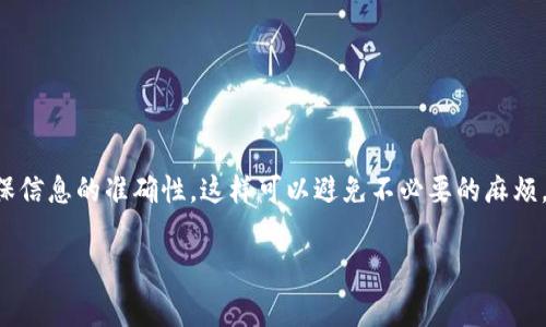 充值 USDT 到交易所的步骤可能因不同的交易所和钱包而有所不同，但通常过程是相似的。以下是一个详细的步骤指南，帮助你将你的 USDT 从 TP 钱包充值到交易所。

步骤一：选择交易所并注册账户
首先，你需要选择一个支持 USDT 的交易所。在选择交易所时，可以考虑交易所的声誉、手续费、客户支持以及可用的交易对等因素。如果你还没有账户，需先在选定的交易所注册一个账户。请确保使用安全的密码，并启用双重验证，以保障你的账户安全。

步骤二：在交易所获取充值地址
注册并登录交易所后，找到“充值”或“存款”选项。选择 USDT 作为充值币种，交易所将生成一个专属于你的 USDT 地址。这个地址是一个字符串，通常由字母和数字组成。请确保复制整个地址，稍后在 TP 钱包中粘贴时不要出错。

步骤三：打开 TP 钱包
打开你的 TP 钱包，确保你已成功登录。TP 钱包是一款可靠的数字货币钱包，用户界面直观，可以方便地进行操作。

步骤四：查找 USDT 并进行转账
在 TP 钱包中，寻找 USDT 选项，并选择“发送”或“转账”。在此，你需要输入刚才从交易所复制的地址。在输入过程中，请务必仔细核对地址是否正确，以避免资金丢失。作为额外的安全措施，有些钱包会显示你输入地址所对应的交易所名称，你可以通过这一点来确认。

步骤五：输入转账金额和手续费用
接下来，输入你想要转账的 USDT 金额。请注意，有些钱包在转账时会收取一定的网络手续费，因此确保你的余额中有足够的金额以支付手续费。在确认所有信息无误后，点击“确认”进行转账。

步骤六：等待转账确认
USDT 的转账通常是通过区块链网络进行的，因此你需要等待网络确认。这一过程通常是比较快速的，一般几分钟内可以到账。然而，有时可能因为网络拥堵或者其他原因导致到账时间延长，因此请耐心等待。

步骤七：在交易所确认到账
在等待期间，你可以登录交易所，查看账户余额。在你的 USDT 余额更新后，说明转账已成功。如果长时间未到账，可以查看 TP 钱包的交易记录，确认交易状态。有时可能需要在交易所的系统中手动刷新页面才能看到更新的余额。

注意事项
在整个转账过程中，有几个重要的注意事项：
ul
    li转账前请确保你在 TP 钱包和交易所都使用的是相同的 USDT 网络类型（如 TRC20 或 ERC20），以免发生丢失。/li
    li保持你的钱包和交易所的安全，定期更换密码并启用双重验证。/li
    li如果你不确定，请查看交易所的支持文档或联系客户支持，获取准确的信息。/li
/ul

总结
将 USDT 从 TP 钱包充值到交易所并不是一项复杂的任务。只需按照以上步骤操作，你就可以顺利完成资金转移。请注意安全，确保信息的准确性，这样可以避免不必要的麻烦。如果在过程中遇到任何问题，建议参考相应的帮助文档或联系技术支持，确保你的资产安全。最后，祝你交易顺利，获取丰厚的收益！

USDT, TP钱包, 充值, 交易所/guanjianci