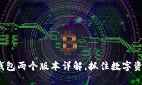 2025必看！TP钱包两个版本详解，抓住数字资产管理的未来！