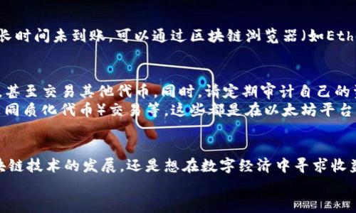   立即了解如何将货币转入以太坊钱包：详细视频教程 / 

 guanjianci 以太坊, 钱包, 转账, 加密货币 /guanjianci 

引言：为何选择以太坊钱包？
在当今迅速发展的数字货币市场中，以太坊（Ethereum）不仅是第二大加密货币，也是一个强大的区块链平台，拥有智能合约和去中心化应用的功能。因此，越来越多的投资者和用户选择将资金转入以太坊钱包，以便享受这一平台带来的多样化应用。
然而，许多人在初次尝试将传统货币转入以太坊钱包时，可能会觉得过程复杂且难以理解。因此，我们特意准备了一份详细的视频教程，帮助大家快速掌握这一操作流程。在这个教程中，您将了解到具体的步骤、注意事项，以及常见问题的解决方案。

第一步：选择合适的钱包
在开始转账之前，首先需要选择一个合适的以太坊钱包。市场上有多种类型的钱包可供选择，包括软件钱包、硬件钱包和在线钱包。每种钱包都有其各自的特点和优势：
ul
    listrong软件钱包：/strong使用方便，适合日常交易，但可能存在安全隐患。/li
    listrong硬件钱包：/strong更加安全，适合长期保存大额资产，防止被黑客攻击，但成本较高。/li
    listrong在线钱包：/strong使用方便，适合刚入门的用户，但安全性较低。/li
/ul
在选择钱包的时候，您可以根据自己的需求和风险承受能力来决定。无论您选择哪种钱包，请确保它支持以太坊（ETH）及其ERC-20代币。

第二步：创建以太坊钱包
一旦您决定好钱包类型并选择了相应的服务提供商，接下来便是创建钱包。在多数情况下，您只需下载软件并按照指引进行操作。创建钱包时，务必注意以下几点：
ul
    li保存好助记词：助记词是恢复钱包的重要信息，请务必妥善保管。/li
    li设置强密码：确保密码复杂且独特，以提高钱包的安全性。/li
    li定期备份：定期备份钱包数据，以防数据丢失。/li
/ul
按照这些步骤，您将能成功创建个人以太坊钱包，准备开始转账。

第三步：购买加密货币
拥有钱包后，您需要将传统货币转换成以太坊。在这一步，您可以通过以下几个渠道购买ETH：
ul
    li数字货币交易所：如币安（Binance）、Coinbase等，提供多种法币对ETH的交易。/li
    li场外交易（OTC）：适合大额交易，通常通过专业的平台进行。/li
    li找朋友：如果有朋友在使用ETH，可以通过他们进行小额交易。/li
/ul
在选择购买渠道时，请注意交易所的信誉和安全性。此外，选择合适的付款方式（如银行转账、信用卡、支付宝等），以提高便捷性。

第四步：将货币转入以太坊钱包
当您成功购买了以太坊之后，接下来便是将其转入您所创建的钱包。具体操作步骤如下：
ol
    li登录您所选择的交易所账户，找到“提现”或“转出”选项。/li
    li选择以太坊作为提现的货币，并输入您的钱包地址。务必确保地址的准确性。/li
    li根据需要，输入提现金额，并确认交易。/li
/ol
要注意的是，提现可能需要一定的时间，各个交易所的处理时间略有不同，通常为几分钟到几个小时不等，因此耐心等待。

第五步：确认到账情况
一旦您完成了提现申请，不妨在您的以太坊钱包中查看资金到账情况。通常，您可以在钱包界面查看到账记录及余额变化。如果长时间未到账，可以通过区块链浏览器（如Etherscan）来查询交易状态，输入您的交易哈希值，以便跟踪交易进度。

第六步：管理和使用您的以太坊
资金转入后，您便可以自由地在以太坊生态系统中进行操作。例如，您可以进行智能合约的操作，参与去中心化金融（DeFi）协议，甚至交易其他代币。同时，请定期审计自己的资产，确保安全和增长。
此外，您还可以利用现有的以太坊资产进行各种投资，探索未来的市场机会，参与ICO（首次代币发行），甚至使用ETH进行NFT（非同质化代币）交易等。这些都是在以太坊平台上获取收益的有效方式。

总结
通过以上步骤，您已经成功将传统货币转入以太坊钱包，这将为您在加密货币领域的探索打开一扇新窗。无论您是希望参与区块链技术的发展，还是想在数字经济中寻求收益，以太坊都是一个不可忽视的平台。牢记安全第一，选择可信赖的钱包和交易平台，定期进行数据备份，确保您的资产安全可靠。
希望这份视频教程和指南能够帮助您顺利完成货币转入以太坊钱包的过程，开启您的加密货币投资之旅！