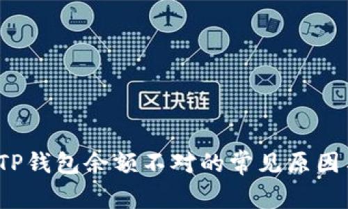 立即解决！TP钱包余额不对的常见原因与解决方法
