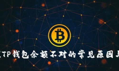 立即解决！TP钱包余额不对的常见原因与解决方法