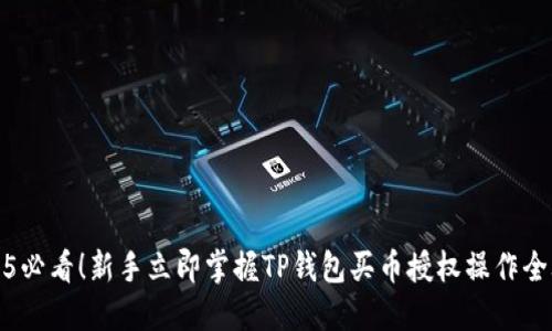 2025必看！新手立即掌握TP钱包买币授权操作全攻略