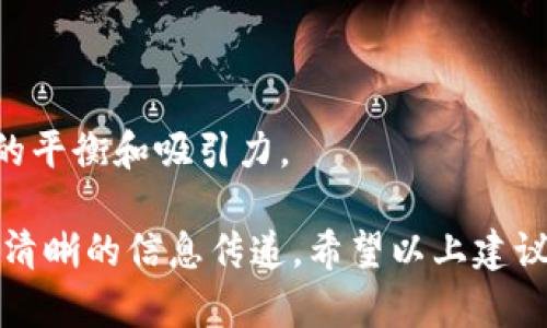 虽然我无法生成或展示图像，但我可以给你一些建议，帮助你设计数字货币推荐广告的图片。以下是一些关键元素和设计理念，可以用来创作引人注目的广告图片：

### 设计元素建议

#### 1. 色彩
- **选择明亮的颜色**：使用与数字货币相关的颜色，如金色、绿色（象征投资和财富），蓝色（代表技术和安全）等。
- **对比色**：使用对比色来突出数字货币的Logo或信息，让它们更加引人注目。

#### 2. 图形
- **数字货币Logo**：在广告中包含主流数字货币的Logo（如比特币、以太坊等），增加信任感。
- **数据图表**：可以使用简单的图表或数据趋势线，展示数字货币的增长潜力。

#### 3. 文本
- **呼唤行动**：在广告中加入“立即投资”或“注册获取赠金”等直接的行动呼吁，鼓励用户点击。
- **时间敏感性**：比如“限时优惠”、“现在注册，获得额外回报”等语句，制造紧迫感。
- **简单明了的**：比如“2025必看的数字货币投资机会”，简单易懂且吸引目光。

#### 4. 背景
- **现代科技感**：可以使用抽象的网络图案或科技元素作为背景，突出数字货币的高科技特征。
- **城市夜景**：数字货币与金融相关性强，用城市的夜景可以传达活力和经济的繁荣。

### 文案示例

- ****：2025必看的数字货币投资机会，立即加入获取独家信息！
- **副**：把握未来趋势，踏上数字财富之旅！

### 创建您自己的广告图片

1. **工具**：使用Canva、Adobe Spark等设计工具。
2. **模板**：选择适合数字货币主题的模板。
3. **调整**：根据自己的需求调整色彩、文字和图片，确保视觉上的平衡和吸引力。

总的来说，设计数字货币推荐广告的图片时，要融合视觉吸引力与清晰的信息传递。希望以上建议能够帮助你制作出成功的广告！