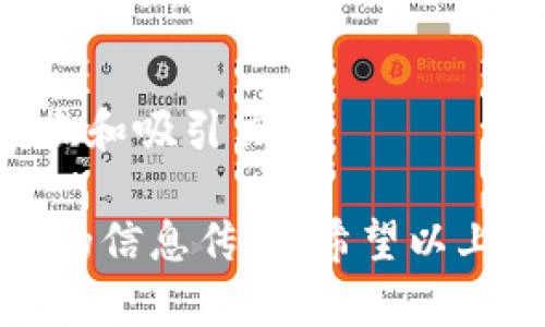 虽然我无法生成或展示图像，但我可以给你一些建议，帮助你设计数字货币推荐广告的图片。以下是一些关键元素和设计理念，可以用来创作引人注目的广告图片：

### 设计元素建议

#### 1. 色彩
- **选择明亮的颜色**：使用与数字货币相关的颜色，如金色、绿色（象征投资和财富），蓝色（代表技术和安全）等。
- **对比色**：使用对比色来突出数字货币的Logo或信息，让它们更加引人注目。

#### 2. 图形
- **数字货币Logo**：在广告中包含主流数字货币的Logo（如比特币、以太坊等），增加信任感。
- **数据图表**：可以使用简单的图表或数据趋势线，展示数字货币的增长潜力。

#### 3. 文本
- **呼唤行动**：在广告中加入“立即投资”或“注册获取赠金”等直接的行动呼吁，鼓励用户点击。
- **时间敏感性**：比如“限时优惠”、“现在注册，获得额外回报”等语句，制造紧迫感。
- **简单明了的**：比如“2025必看的数字货币投资机会”，简单易懂且吸引目光。

#### 4. 背景
- **现代科技感**：可以使用抽象的网络图案或科技元素作为背景，突出数字货币的高科技特征。
- **城市夜景**：数字货币与金融相关性强，用城市的夜景可以传达活力和经济的繁荣。

### 文案示例

- ****：2025必看的数字货币投资机会，立即加入获取独家信息！
- **副**：把握未来趋势，踏上数字财富之旅！

### 创建您自己的广告图片

1. **工具**：使用Canva、Adobe Spark等设计工具。
2. **模板**：选择适合数字货币主题的模板。
3. **调整**：根据自己的需求调整色彩、文字和图片，确保视觉上的平衡和吸引力。

总的来说，设计数字货币推荐广告的图片时，要融合视觉吸引力与清晰的信息传递。希望以上建议能够帮助你制作出成功的广告！