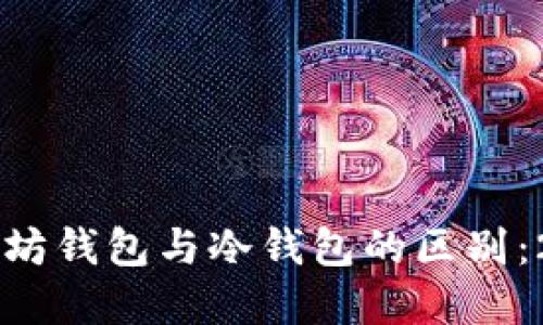 立即了解以太坊钱包与冷钱包的区别：2025必看指南