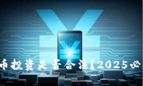 数字货币投资是否合法？2025必看指南！
