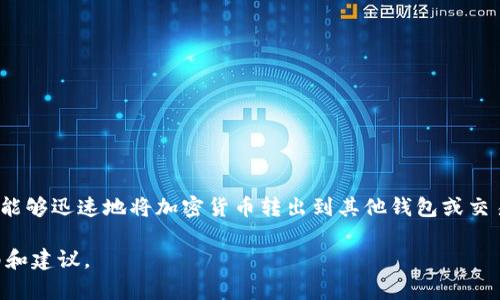 TP钱包是一款集成了多种加密货币管理功能的钱包应用，广泛用于存储、接收和发送数字资产。由于其用户友好的界面和强大的安全性，TP钱包受到了许多加密货币爱好者的青睐。然而，关于TP钱包的出金问题，很多用户可能会有所疑问。接下来，本文将详细探讨TP钱包能否出金，并提供一些实用的信息和操作指导。

什么是TP钱包？
TP钱包是一个多链数字钱包，支持包括以太坊、比特币、波场等多种主流的加密货币。用户可以通过TP钱包轻松管理自己的数字资产，并且应用内置了多项功能，如交易所功能、DApp浏览等，让用户能够更便捷地使用加密货币进行投资和交易。

TP钱包的资金出金功能
具体来说，TP钱包是能够实现资金出金的。资金出金通常是指将存储在数字钱包中的加密货币转出到交易平台或者其他钱包中。这一过程一般需要用户进行认证和授权，确保资产的安全性。

如何在TP钱包中出金？
在TP钱包中出金的步骤比较简单，用户只需按照以下流程操作：

ol
    listrong打开TP钱包：/strong首先，用户需要在其手机或计算机上打开TP钱包应用。/li
    listrong进入资产页面：/strong点击主界面上的“资产”选项，查看当前拥有的数字资产。/li
    listrong选择要出金的币种：/strong在资产页面中选择希望出金的加密货币，例如比特币或以太坊。/li
    listrong发起转账：/strong选择“转账”或者“提币”选项，输入接收地址（可以是另一个钱包地址或者交易所地址），输入转账金额。/li
    listrong确认交易：/strong在确认信息无误后，用户需要按照钱包的提示进行身份验证，比如输入密码或指纹识别。/li
    listrong交易确认：/strong完成以上步骤后，用户将会收到交易确认信息，出金过程完成。/li
/ol

出金注意事项
在进行出金操作时，用户应注意以下几点事项：

ul
    listrong确认地址准确：/strong转账时一定要确保接收地址的准确性，任何错误都可能导致资产的不可恢复。/li
    listrong了解矿工费：/strong出金时通常需要支付一些交易费用，即矿工费，确保账户中有足够的余额来支付该费用。/li
    listrong检查转账时间：/strong一般情况下，加密货币的转账需要一定的时间进行确认，用户可以在区块链浏览器中查询转账状态。/li
    listrong保护私钥：/strong确保个人私钥和助记词的安全，防止丢失或被他人盗取。/li
/ul

TP钱包的安全性
安全性是用户在选择数字钱包时的重要考量因素之一。TP钱包采用了多种加密技术和安全措施，以确保用户的资产安全。例如：
ul
    li使用多重签名技术，增加资产管理的安全性。/li
    li提供私钥离线存储，减少黑客攻击的风险。/li
    li定期进行安全升级和漏洞修补，保障用户的信息安全。/li
/ul

此外，用户在使用TP钱包时，也应定期更改密码，避免使用简单的密码，定期检查账户的登录记录和资产变动，以防范潜在的安全风险。

TP钱包的其他功能
除了出金功能，TP钱包还提供了多种其他实用功能，这些功能可以帮助用户更好地管理其数字资产，包括：

ul
    listrongDApp浏览：/strong支持用户访问各类去中心化应用，体验不同的生态系统。/li
    listrong资产兑换：/strong支持用户在钱包内部进行资产之间的兑换，方便快捷。/li
    listrong市场行情查询：/strong提供实时的市场行情信息，帮助用户做出更为精准的投资决策。/li
/ul

结语
综上所述，TP钱包不仅能实现资金的出金功能，还具备多种强大的管理工具，适合作为数字资产管理的中介。通过简单的操作步骤，用户能够迅速地将加密货币转出到其他钱包或交易平台。同时，用户也需注意安全性问题，确保自己的资产不会受到威胁。如果您是加密货币用户，TP钱包无疑是一个值得尝试的选择。

我们希望本文能够帮助您更好地理解TP钱包的出金功能。如需进一步的信息或帮助，建议查看官方文档或社区支持，以获取最新的指南和建议。